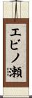 エビノ瀬 Scroll