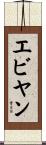 エビヤン Scroll