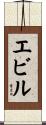 エビル Scroll