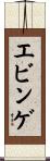 エビンゲ Scroll
