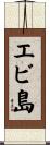 エビ島 Scroll