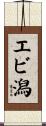 エビ潟 Scroll