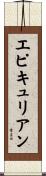 エピキュリアン Scroll