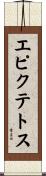エピクテトス Scroll