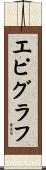 エピグラフ Scroll