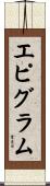 エピグラム Scroll