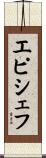 エピシェフ Scroll