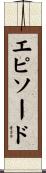 エピソード Scroll