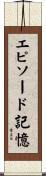 エピソード記憶 Scroll