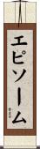 エピソーム Scroll