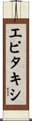エピタキシ Scroll
