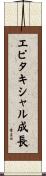 エピタキシャル成長 Scroll