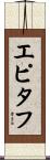 エピタフ Scroll