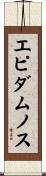 エピダムノス Scroll