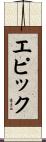 エピック Scroll