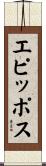 エピッポス Scroll