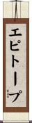 エピトープ Scroll