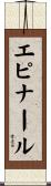 エピナール Scroll
