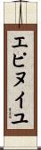 エピヌイユ Scroll