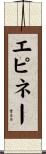 エピネー Scroll