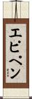 エピペン Scroll