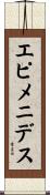 エピメニデス Scroll