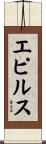 エピルス Scroll