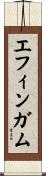 エフィンガム Scroll