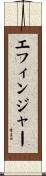 エフィンジャー Scroll