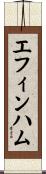 エフィンハム Scroll