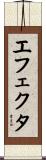 エフェクタ Scroll