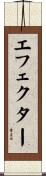 エフェクター Scroll