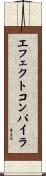エフェクトコンパイラ Scroll