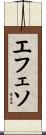 エフェソ Scroll