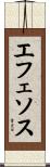 エフェソス Scroll
