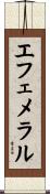 エフェメラル Scroll