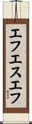 エフエスエフ Scroll