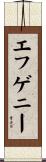 エフゲニー Scroll