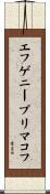 エフゲニープリマコフ Scroll