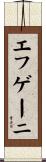 エフゲーニ Scroll