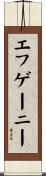 エフゲーニー Scroll