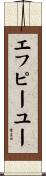 エフピーユー Scroll