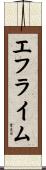 エフライム Scroll