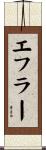 エフラー Scroll