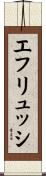 エフリュッシ Scroll