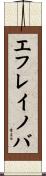 エフレイノバ Scroll
