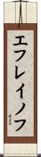 エフレイノフ Scroll