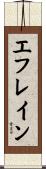 エフレイン Scroll