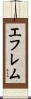 エフレム Scroll