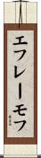 エフレーモフ Scroll